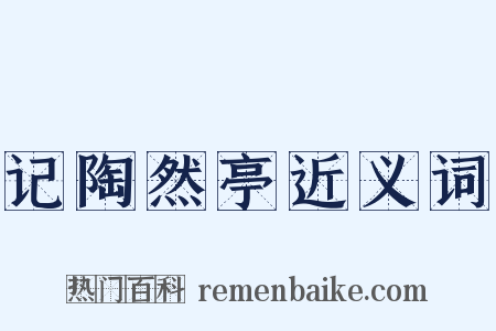 记陶然亭近义词是什么意思的图片